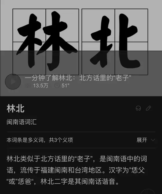 林北并非网络造梗 实为闽南语自称引热议