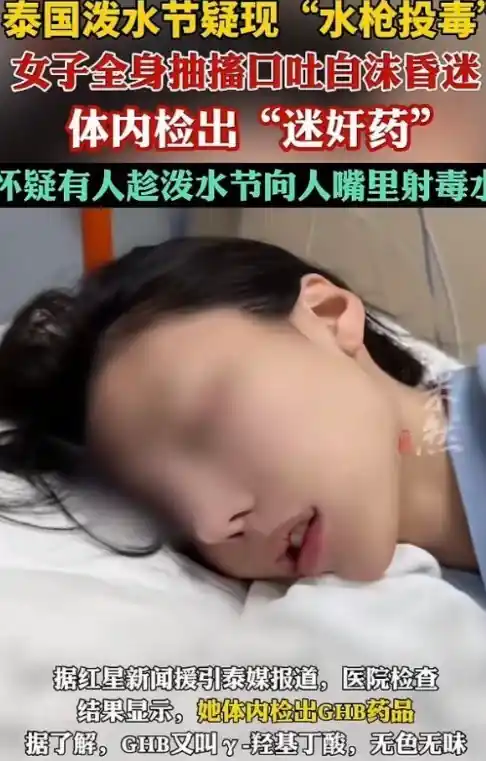 泰国泼水节游客突发不适体内检出GHB使馆提醒防范风险