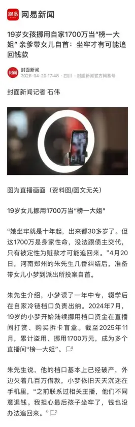 19岁中专生挪用公司公款1700万打赏主播，父母为追回款