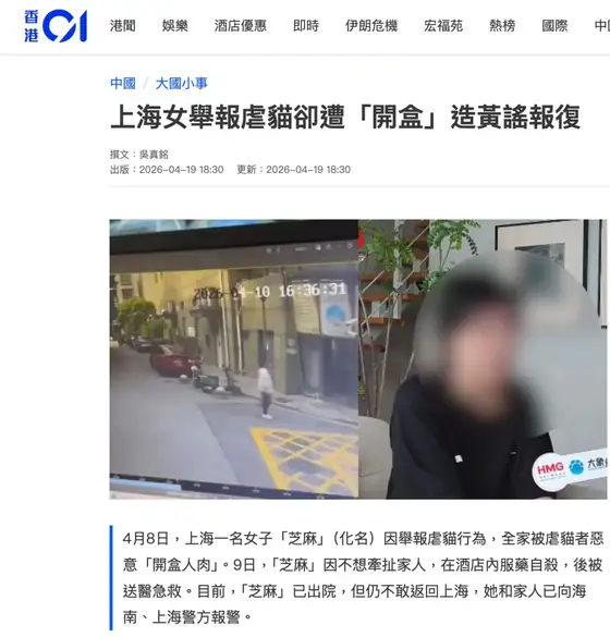 上海动物志愿者因举报虐猫被开盒 遭网暴后服药自杀获救