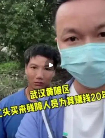 武汉残障劳工事件曝光:博主上官正义称黄陂区一工人被雇佣20年